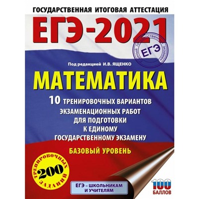 ЕГЭ-2021. Математика (60х84/8) 10 тренировочных вариантов экзаменационных работ для подготовки к единому государственному экзамену. Базовый уровень